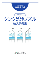 【1分で読める】タンク洗浄ノズル納入事例集