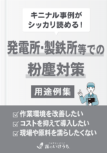 発電所・製鉄所等での粉塵対策【用途例集】