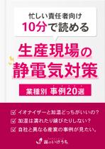 生産現場の静電気対策(業種別事例20選)