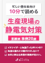 生産現場の静電気対策(業種別事例20選)