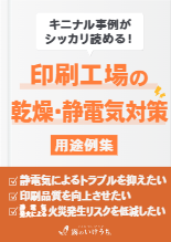 印刷工場の乾燥・静電気対策(用途例集)