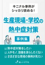 生産現場・学校の熱中症対策(事例集)