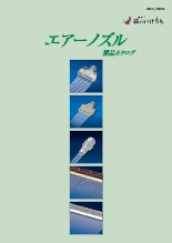 エアーノズルカタログ