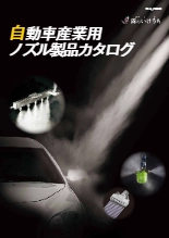 洗浄・冷却・加湿・エアーブローの効率化|車輌製造用スプレーノズル