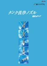 タンク洗浄ノズル