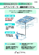 散水冷却システム エアフィン冷却システム