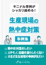 生産現場・学校の熱中症対策(事例集)+ミストファン+ミスト冷房装置