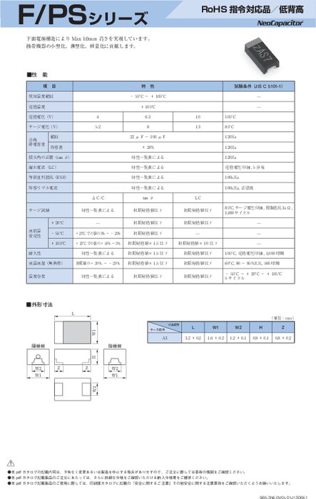 導電性高分子(ポリマー)タイプ・タンタルコンデンサ TEPSFB31E156M8R／TEFPSFB31V685M8R