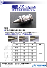 精密ノズル Sシリーズ
