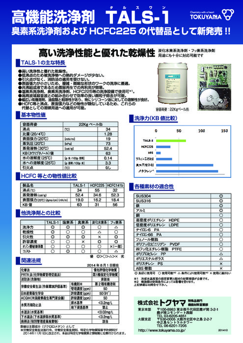 混合物系溶剤 高機能洗浄溶剤 TALS-1