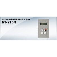 モバイル映像転送装置 LET’s View NS-Y15N