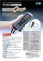 デジタル温度調節器 monoone＋
