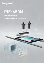 平面毎葉検査装置 PIE-650M