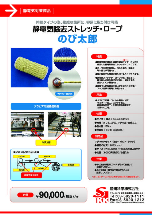 静電気除去ストレッチ・ロープ のび太郎