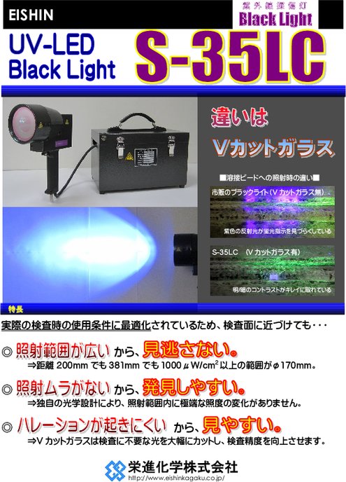 紫外線探傷灯 S-35LC