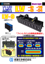 LEDブラックライト　LVシリーズ