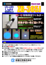 UV-LED Light ZB-365J【ブラックライト】