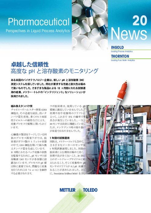 pHおよび溶存酸素測定 バイオテクノロジー企業事例