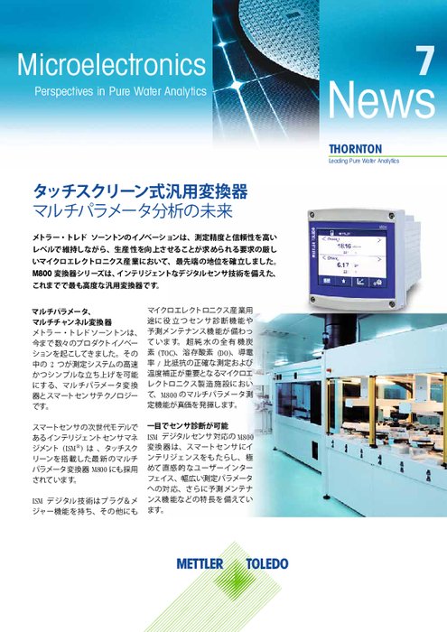 【導入事例】マイクロエレクトロニクス産業向けTOC測定 2013年8月号
