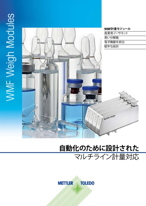 高精度計量モジュール『WMF』カタログ