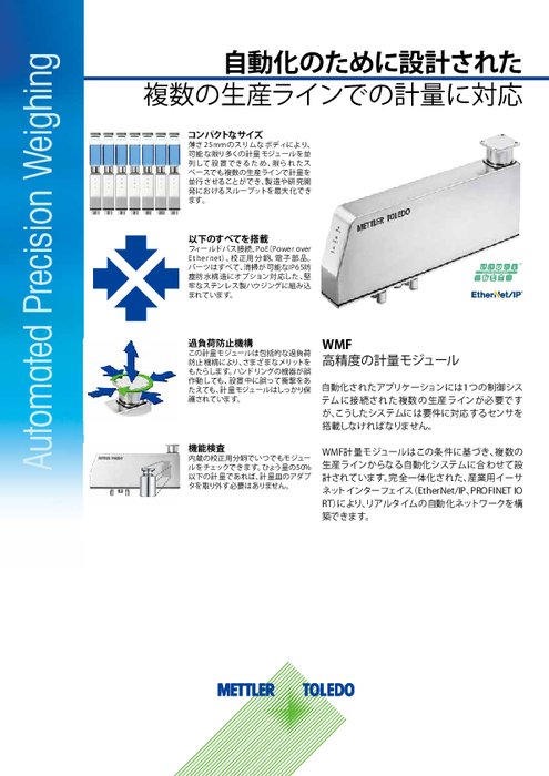 高精度計量モジュール『WMF』データシート