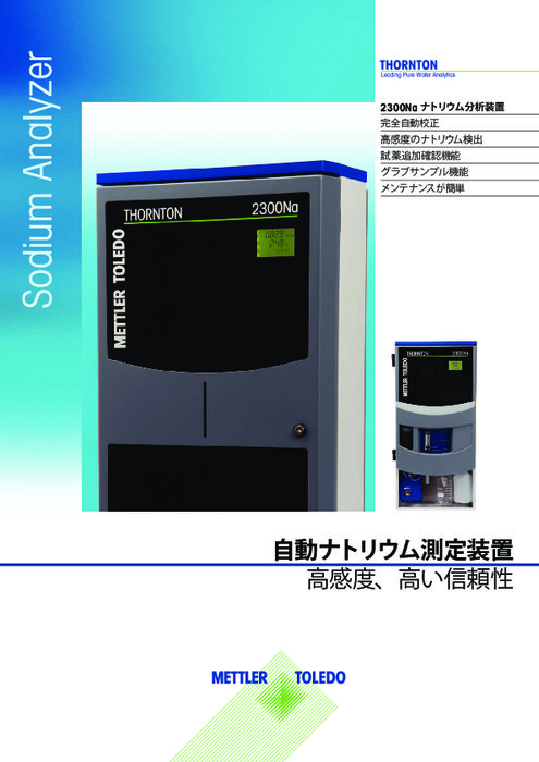 自動ナトリウム測定装置『2300Na』