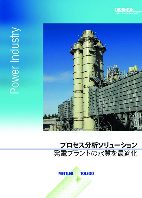 プロセス分析ソリューション 発電プラントの水質を最適化