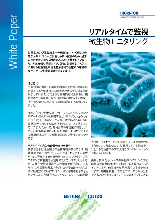 【技術資料】製薬用水のためのリアルタイム微生物モニタリング