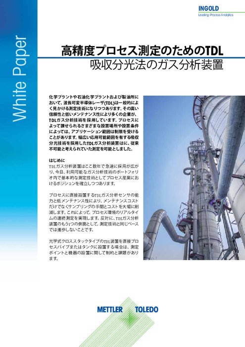 【技術資料】吸収分光法のTDLガス分析センサ