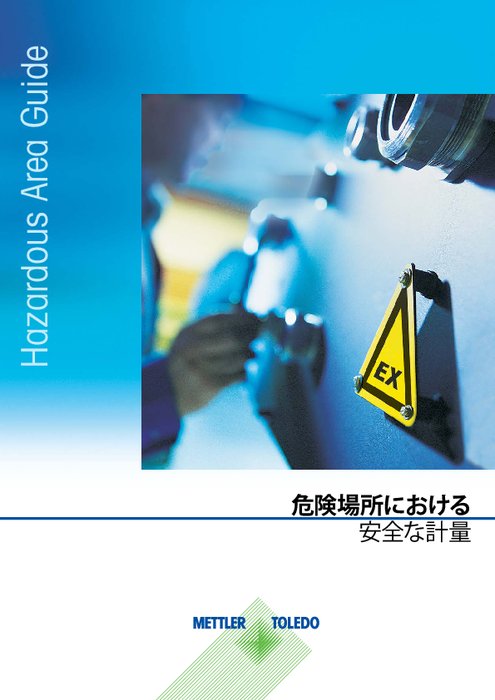 【技術資料】危険場所における安全な計量ガイドブック