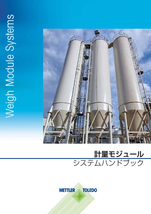 【技術資料】タンク計量ハンドブック