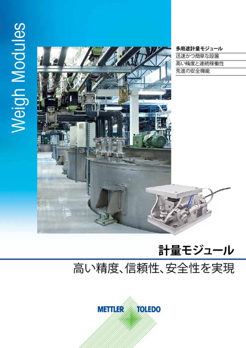 【技術資料】計量モジュールカタログ