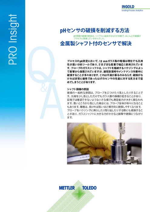【技術資料】pHセンサの破損を削減する方法