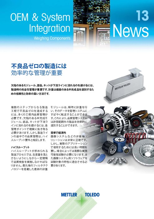 【導入事例】小型部品の品質管理 組み込み計量ユニット 2015年6月号