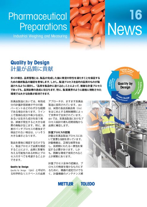 【導入事例】Quality by Desgin (QbD) 医薬品製造プロセスに品質設計の概念