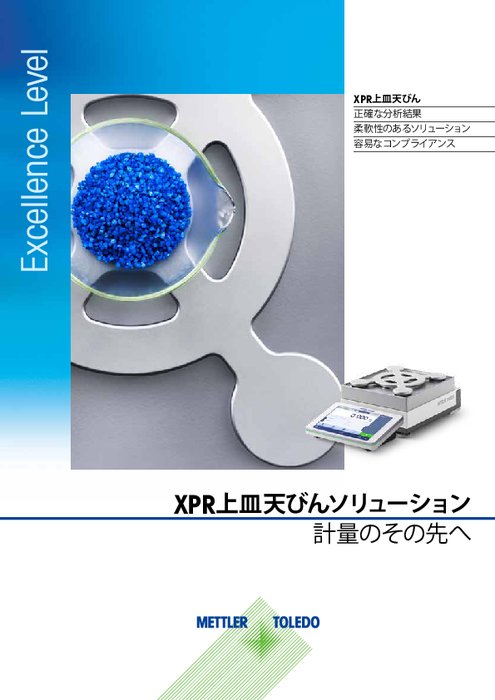 XPR上皿天びん　カタログ