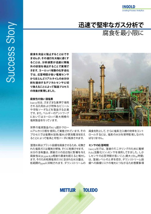【導入事例】欧州における塩化ビニル樹脂会社Inovyn社乾燥塩素ガスの水分量分析