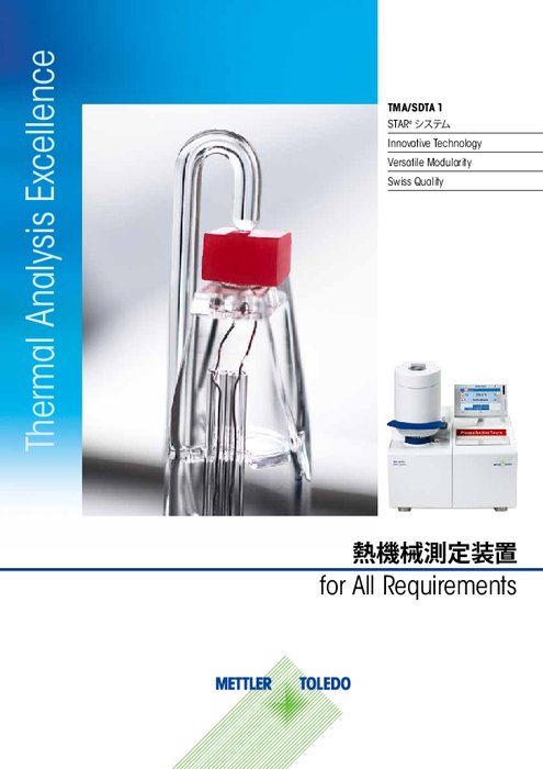 熱機械測定装置　TMA/SDTA2＋