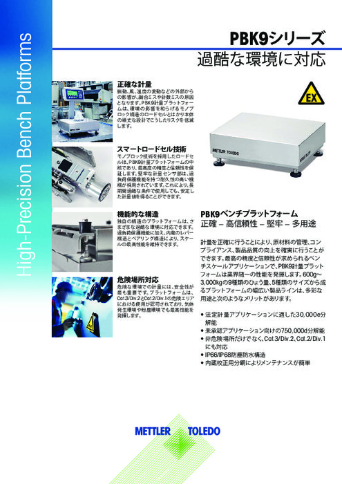 ATEX対応計量プラットフォーム『PBK9』データシート