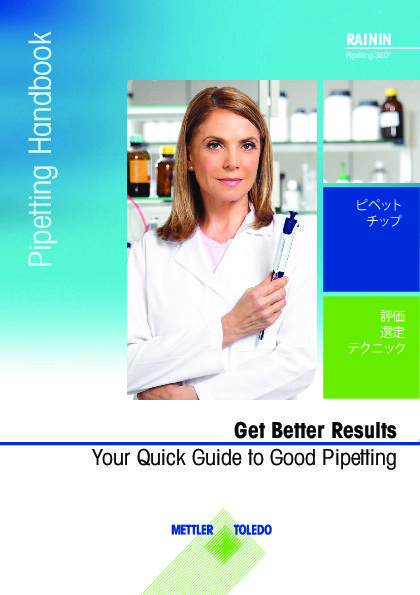 『ピペッティングハンドブック』