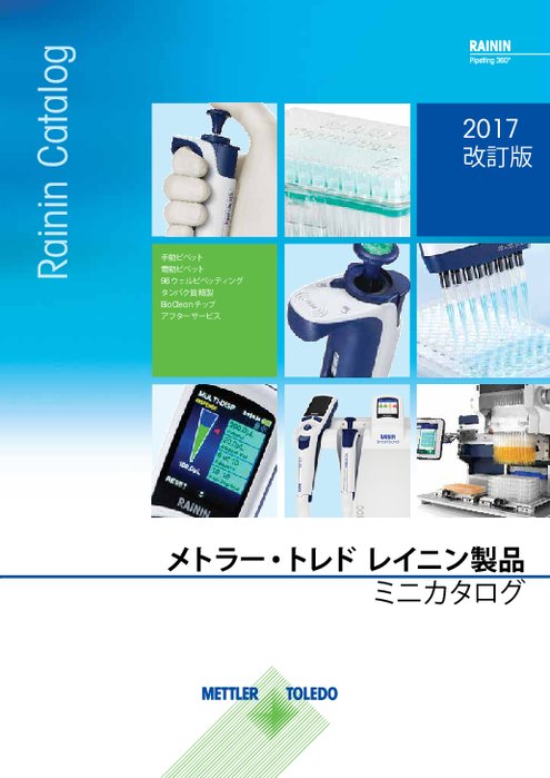 レイニンピペットミニカタログ