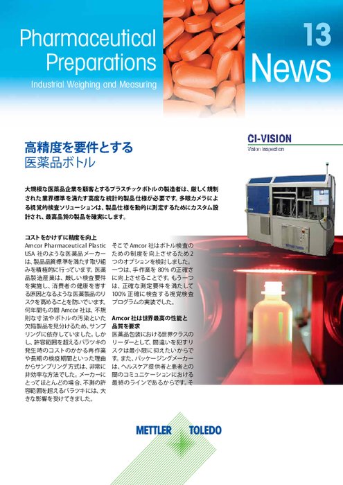 【導入事例】医薬品ボトル充填 計量ソリューション 2012年2月号