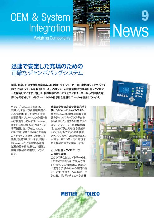 【導入事例】バルクバッグ/ビッグバッグ充填システム向け計量ソリューション 2013年9月号