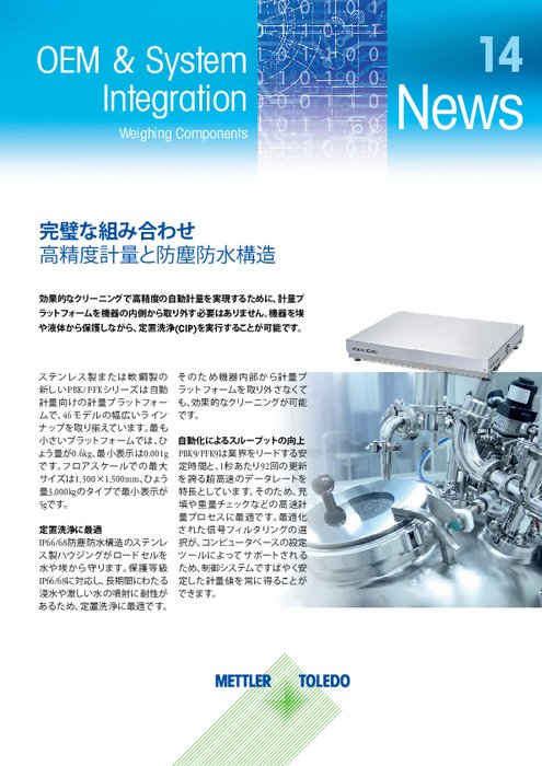 【導入事例】CIP対応 衛生設計組込み計量ユニット 2016年4月号