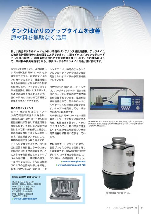 【導入事例】デジタル計量モジュール SWC515 PinMount PDX 2012年8月号