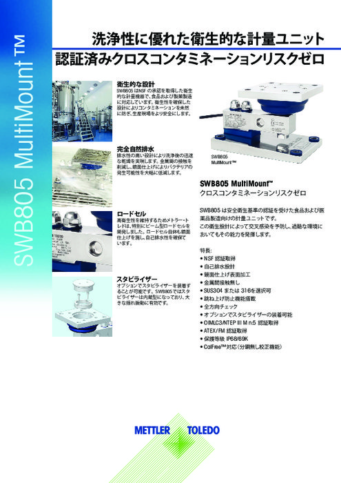 衛生設計の計量ユニット『MultiMount SWB805』データシート
