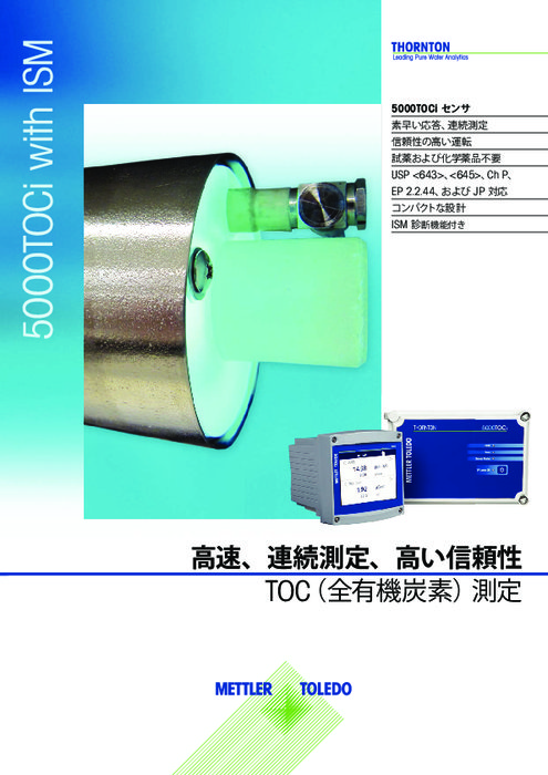 全有機炭素(TOC)センサ『5000TOCi』データシート