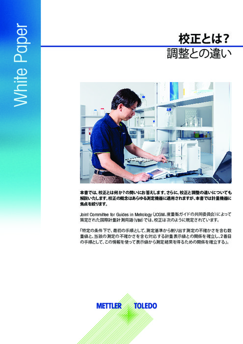 校正とは？調整との違い