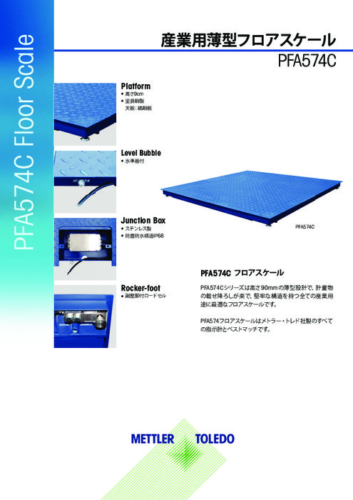 産業用薄型フロアスケール『PFA574C』カタログ
