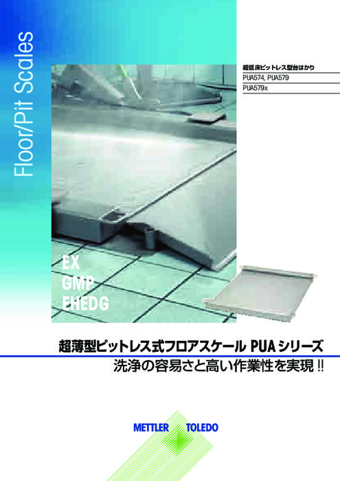 超薄型ピットレス式フロアスケール『PUAシリーズ』カタログ